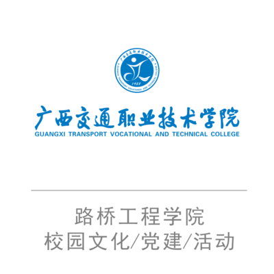 广西交通职业技术学院路桥工程学院校园文化标识牌活动布展设计制作