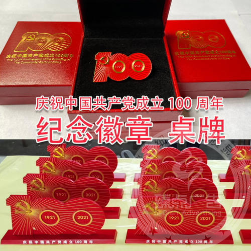 庆祝中国共产党成立100周年纪念徽章，桌牌，台卡摆件