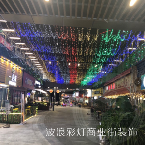 波浪彩燈商業街裝飾