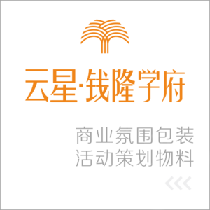 柳州云星錢隆學府營銷中心廣告策劃設計制作