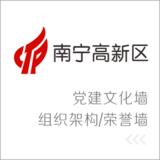 南宁高新技术产业区党建文化设计制作