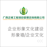 广西正峰工程项目管理咨询有限公司企业形象文化建设