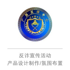 广西反诈中心-反诈宣传活动产品
