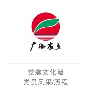 广西农垦集团武宣农场党建文化设计制作