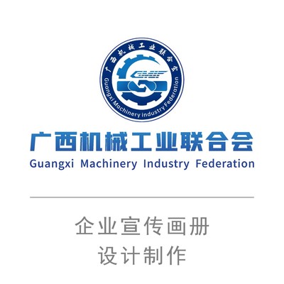 广西机械工业联合会-企业画册设计制作