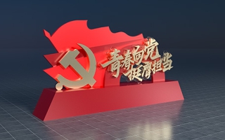 党建文化