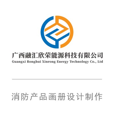 融汇欣荣-消防产品画册设计制作