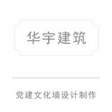华宇建筑党支部党建文化设计制作