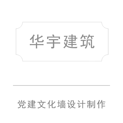 华宇建筑党支部党建文化设计制作