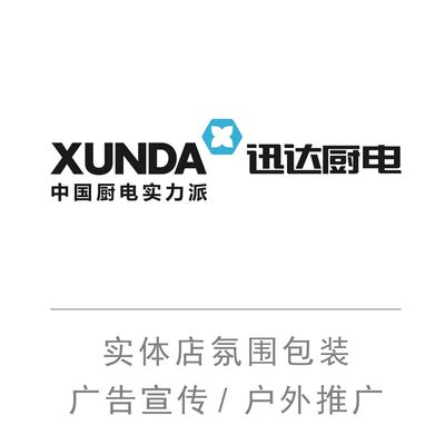 迅达厨电店面装修门头广告牌户外活动广告设计制作