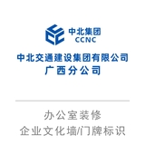 中北集团五象航洋办公区室内装修企业文化包装标识门牌制作