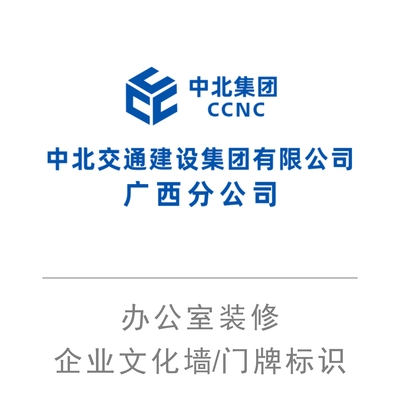 中北集团五象航洋办公区室内装修企业文化包装标识门牌制作