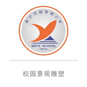 越秀路小学校园美陈文化设计制作