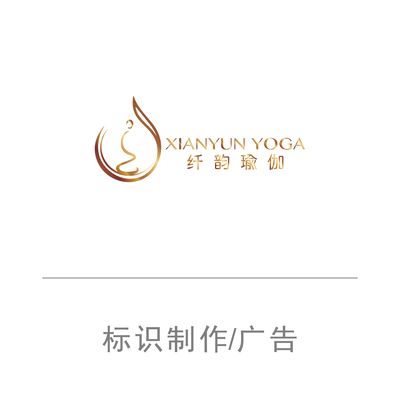 仟韵瑜伽设计制作