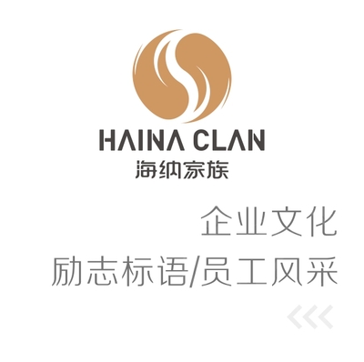 海纳家族企业文化墙设计制作员工风采墙励志标语墙