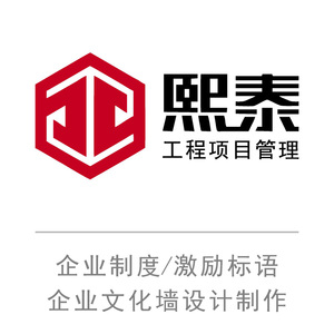 广西熙泰工程项目管理有限公司企业制度激励标语企业文化墙设计制作