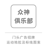防城港众神健身俱乐部门头广告招牌运动地胶及健身标线图案