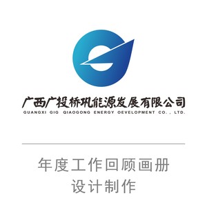 桥巩水电站 年度工作回顾画册 设计制作
