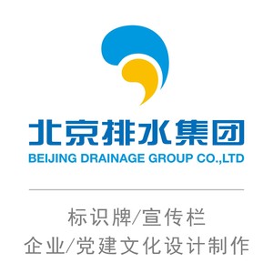 北京排水集团标识牌宣传栏企业文化党建文化设计制作