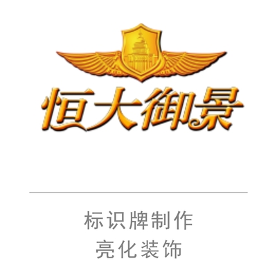 南宁恒大御景园区标识牌,楼梯园区亮化