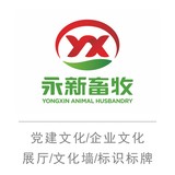 农垦永新畜牧-党建文化企业文化展厅标识标牌