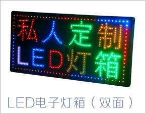 LED电子灯箱作为目前市面店铺引流常用的广告方式，其动感及丰富的颜色极其容易吸引路人关注